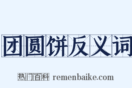 团圆饼反义词是什么意思的图片